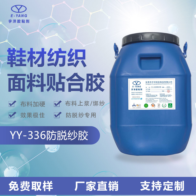 YY-336防脫紗膠 樹(shù)脂膠