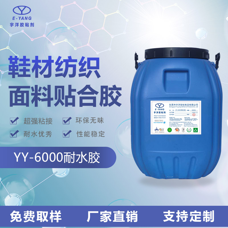 YY-6000耐水膠