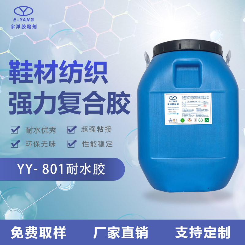 YY-801耐水膠