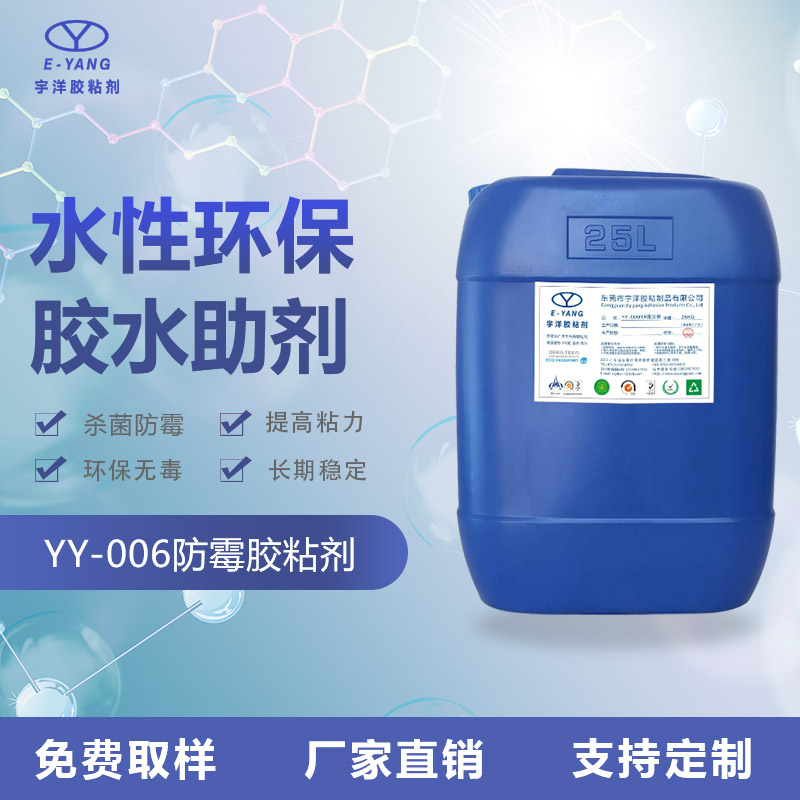 YY-006防霉膠粘劑